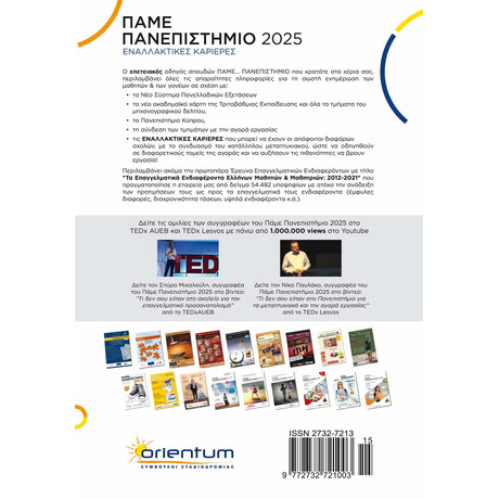 Πάμε Πανεπιστήμιο 2025