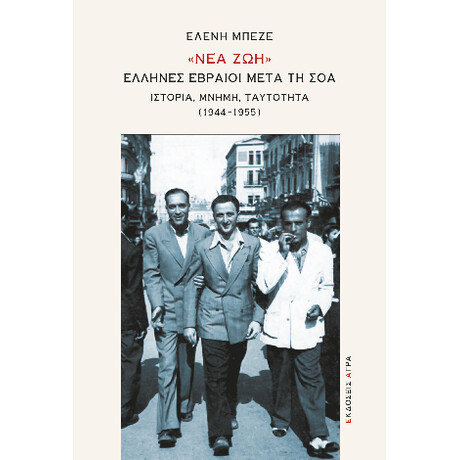 «νέα Ζωή» : Έλληνες Εβραίοι Μετά τη σοά