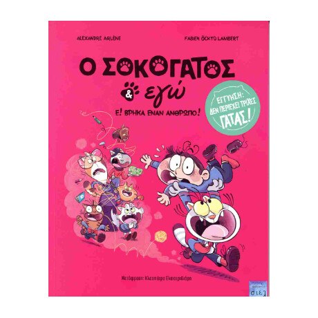 Ο Σοκογάτος κι εγώ