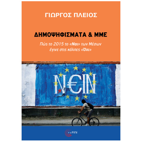 Δημοψηφίσματα και μμε