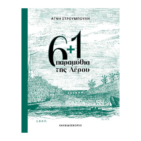 6   1 Παραμύθια της Λέρου