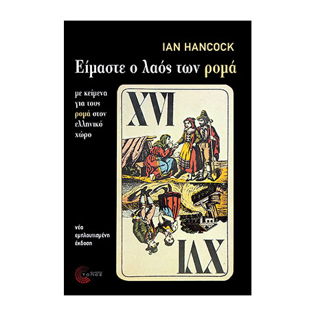 Είμαστε ο Λαός των Ρομά