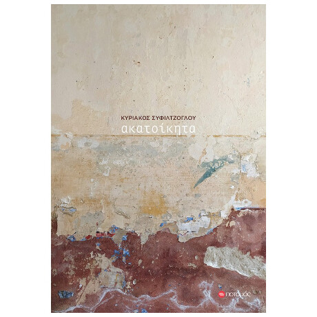 Ακατοίκητα