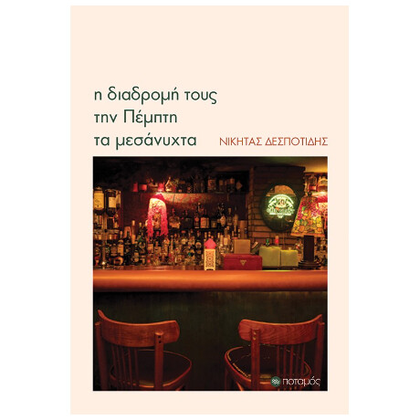 Η Διαδρομή Τους την Πέμπτη τα Μεσάνυχτα
