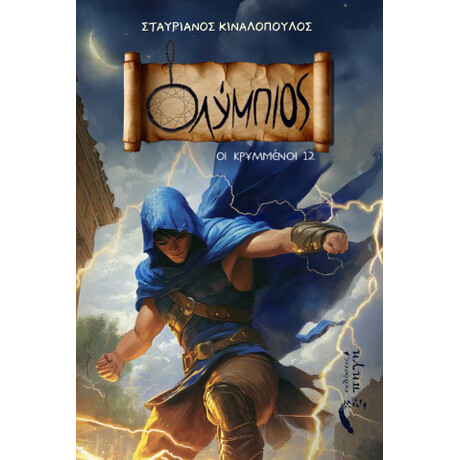 Ολύμπιος – οι Κρυμμένοι 12