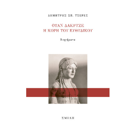 Όταν Δάκρυζε η Κόρη του Ευθύδικου