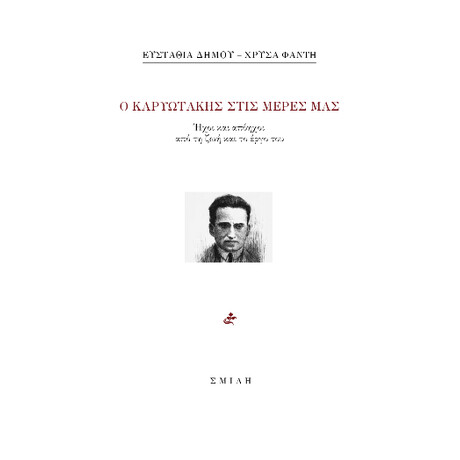 Ο Καρυωτάκης Στις Μέρες μας Ο Καρυωτάκης Στις Μέρες μας