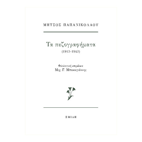 Μήτσος Παπανικολάου  τα Πεζογραφήματα (1913-1943)