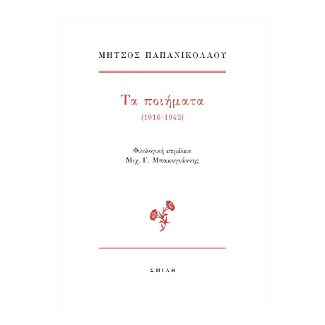 Μήτσος Παπανικολάου  τα Ποιήματα (1916-1942)