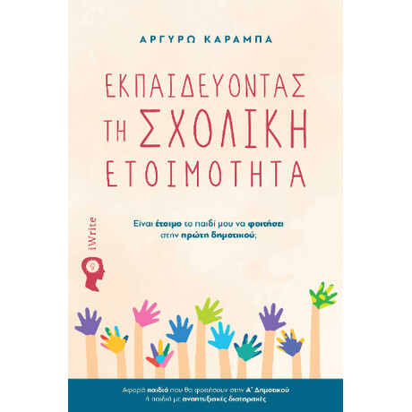 Εκπαιδεύοντας τη Σχολική Ετοιμότητα