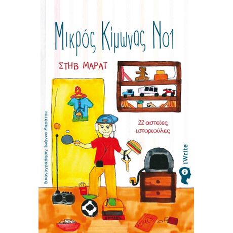 Μικρός Κίμωνας νο1 – 22 Ιστοριούλες