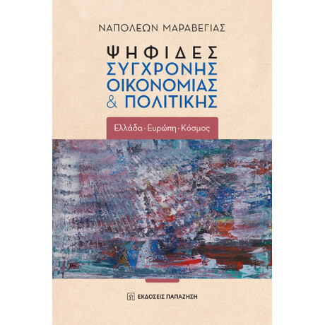 Ψηφίδες Σύγχρονης Οικονομίας και Πολιτικής