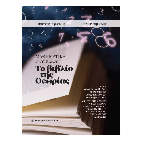 Μαθηματικά γ΄ Λυκείου: το Βιβλίο της Θεωρίας