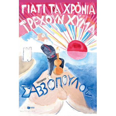 Γιατί τα Χρόνια Τρέχουν Χύμα