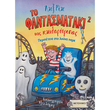 Το φαντασματάκι της κλειδαρότρυπας 2 - Περιπέτεια στο λούνα παρκ Το φαντασματάκι της κλειδαρότρυπας 2 - Περιπέτεια στο λούνα παρκ