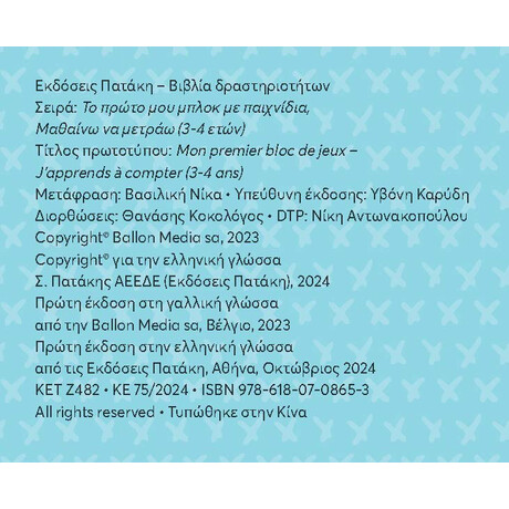 Το Πρώτο μου Μπλοκ με Παιχνίδια - Μαθαίνω να Μετράω (3-4 Ετών)