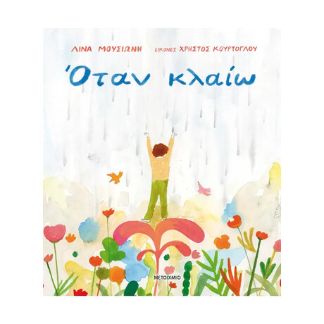 Όταν κλαίω