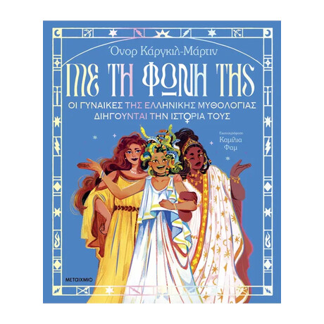 Με τη φωνή της