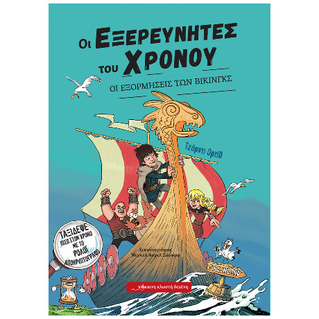 Οι Εξορμήσεις των Βίκινγκς
