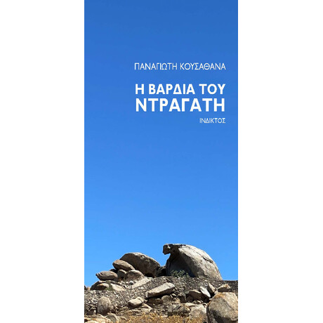Η Βάρδια του Ντραγάτη