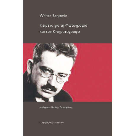 Κείμενα για τη Φωτογραφία και τον Κινηματογράφο
