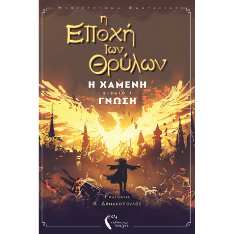 Η Εποχή των Θρύλων ιιι – η Χαμένη Γνώση