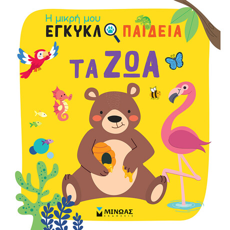 Τα ζώα