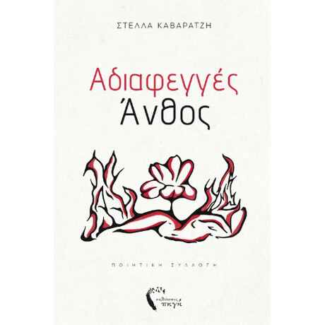 Αδιαφεγγές Άνθος
