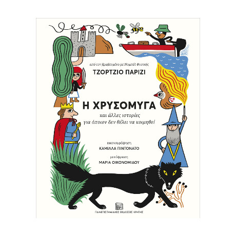 Η Χρυσόμυγα