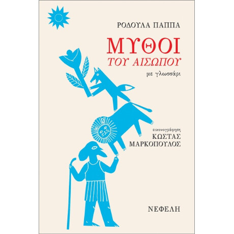 Οι Μύθοι του Αισώπου