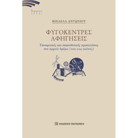 Φυγόκεντρες Αφηγήσεις