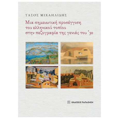 Μια Σημειωτική Προσέγγιση του Ελληνικού Τοπίου Στην Πεζογραφία της Γενιάς του ’30