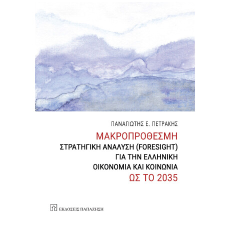 Μακροπρόθεσμη Στρατηγική Ανάλυση (Foresight) για την Ελληνική Οικονομία και Κοινωνία ως το 2035