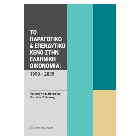 Το Παραγωγικό και Επενδυτικό Κενό Στην Ελληνική Οικονομία: 1990-2035