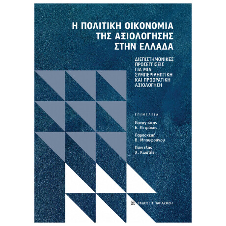 Η Πολιτική Οικονομία της Αξιολόγησης Στην Ελλάδα