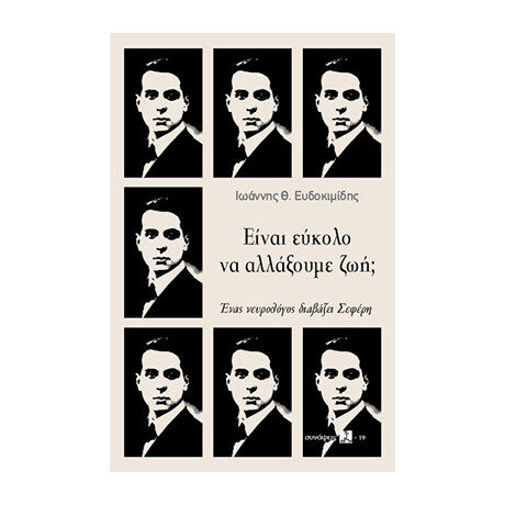 Είναι Εύκολο να Αλλάξουμε Ζωή;