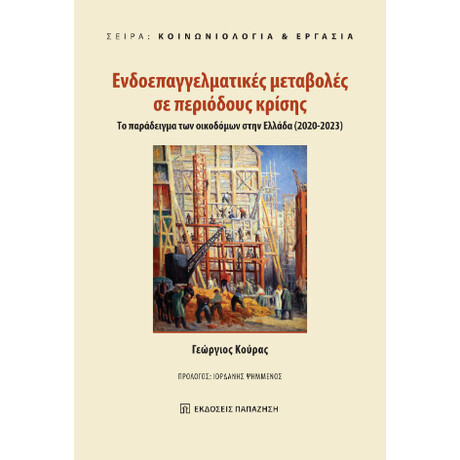 Ενδοεπαγγελματικές Μεταβολές σε Περιόδους Κρίσης