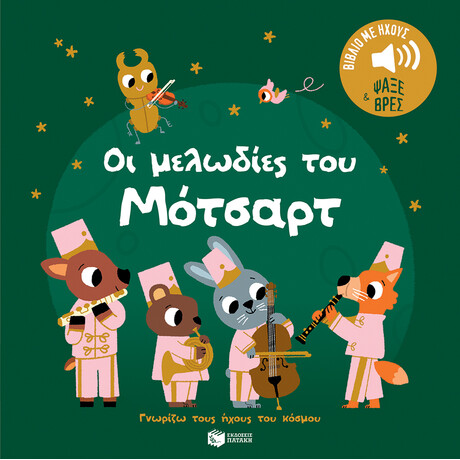 Οι Μελωδίες του Μότσαρτ. Ήχοι για να Ακούς, Εικόνες για να Παρατηρείς (Σειρά: Γνωρίζω Τους Ήχους του Κόσμου)