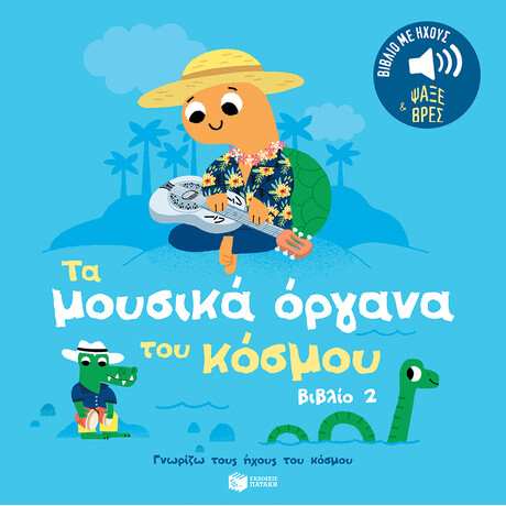 Τα Μουσικά Όργανα του Κόσμου (Βιβλίο 2). Ήχοι για να Ακούς, Εικόνες για να Παρατηρείς (Σειρά: Γνωρίζω Τους Ήχους του Κόσμου)