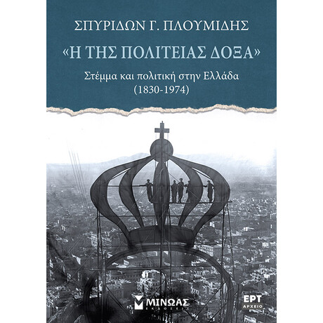 «Η της πολιτείας δόξα», Στέμμα και πολιτική στην Ελλάδα (1830-1974)