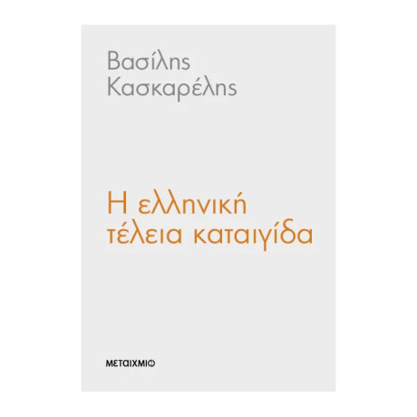 Η ελληνική τέλεια καταιγίδα