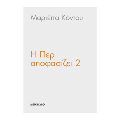 Η Περ αποφασίζει 2