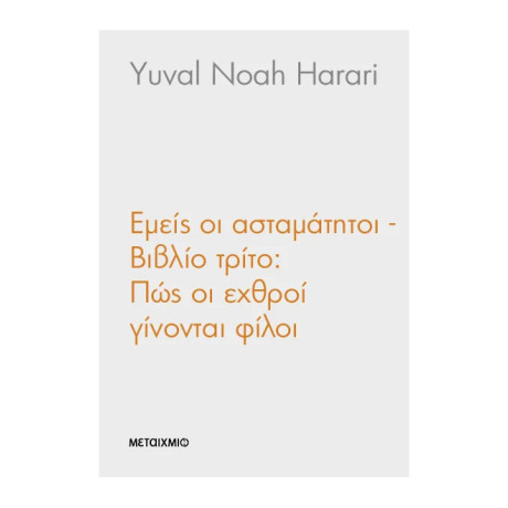 Εμείς οι ασταμάτητοι - Βιβλίο τρίτο: Πώς οι εχθροί γίνονται φίλοι