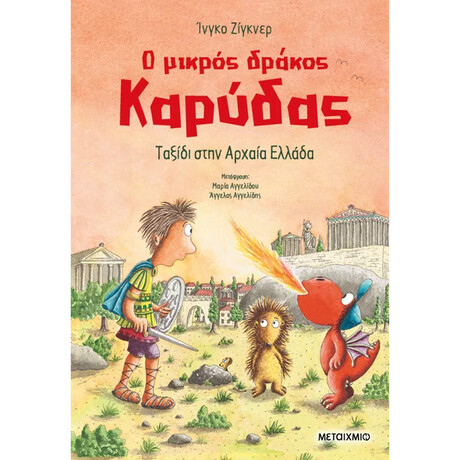 Ο μικρός δράκος Καρύδας 29: Ταξίδι στην Αρχαία Ελλάδα