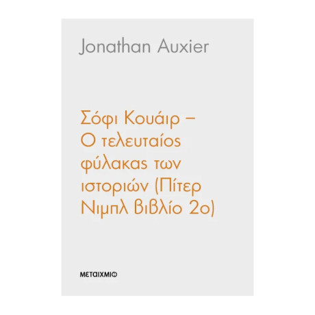 Σόφι Κουάιαρ Η τελευταία φύλακας των ιστοριών