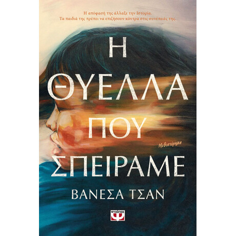 Η ΘΥΕΛΛΑ ΠΟΥ ΣΠΕΙΡΑΜΕ