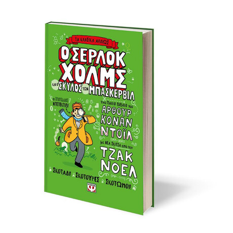 ΤΑ ΚΛΑΣΙΚΑ ΑΛΛΙΩΣ: Ο ΣΕΡΛΟΚ ΧΟΛΜΣ ΚΑΙ Ο ΣΚΥΛΟΣ ΤΩΝ ΜΠΑΣΚΕΡΒΙΛ