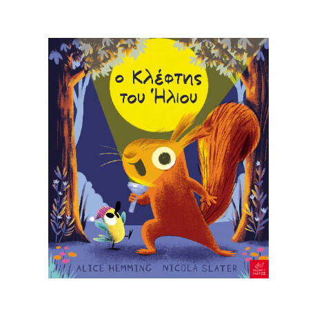 Ο Κλέφτης του Ήλιου