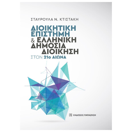 Διοικητική Επιστήμη και Ελληνική Δημόσια Διοίκηση Στον 21ο Αιώνα