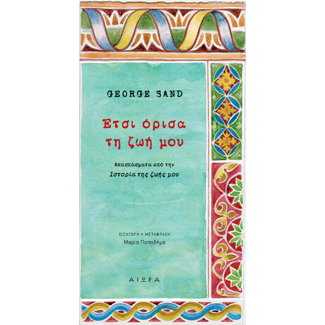 Έτσι Όρισα τη ζωή μου
